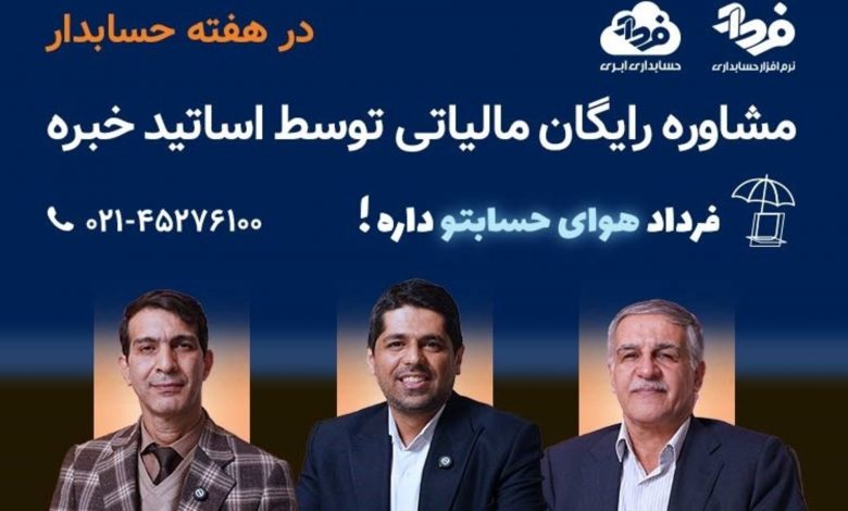فرداد: مشاوره مالی رایگان توسط اساتید مالی و مالیاتی خبره