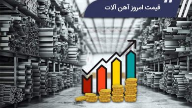 قیمت امروز آهن آلات
