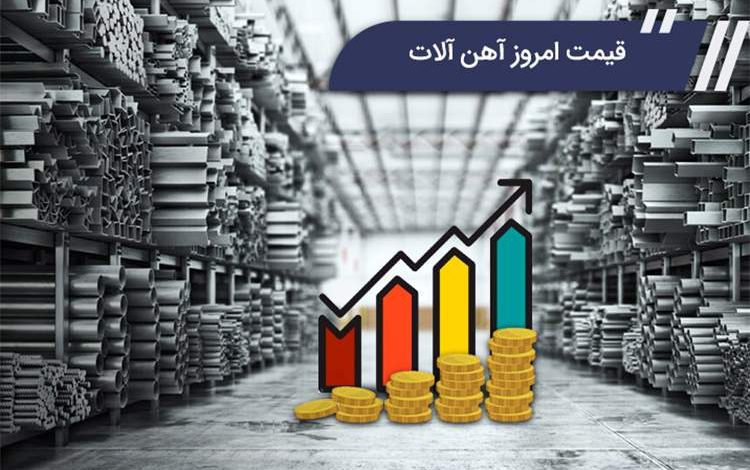قیمت امروز آهن آلات