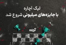 لیگ زمستانه «آچاره» آغاز شد؛ نیم میلیارد جایزه در انتظار کاربران