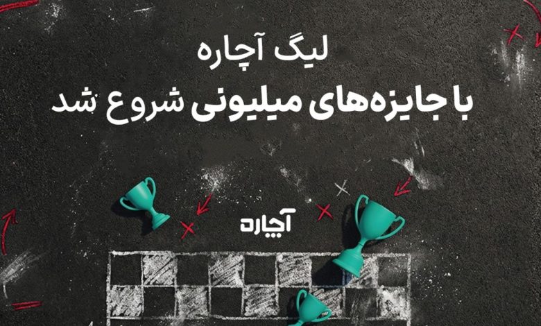 لیگ زمستانه «آچاره» آغاز شد؛ نیم میلیارد جایزه در انتظار کاربران
