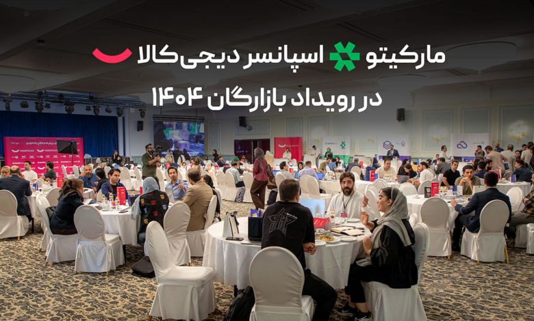 مارکیتو اسپانسر دیجی‌کالا در بازارگان، رویداد بلک‌فرایدی