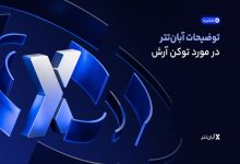 معاملات توکن نیروگاه خورشیدی آرش متوقف شد/ آبان‌تتر توضیح داد