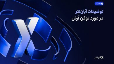 معاملات توکن نیروگاه خورشیدی آرش متوقف شد/ آبان‌تتر توضیح داد