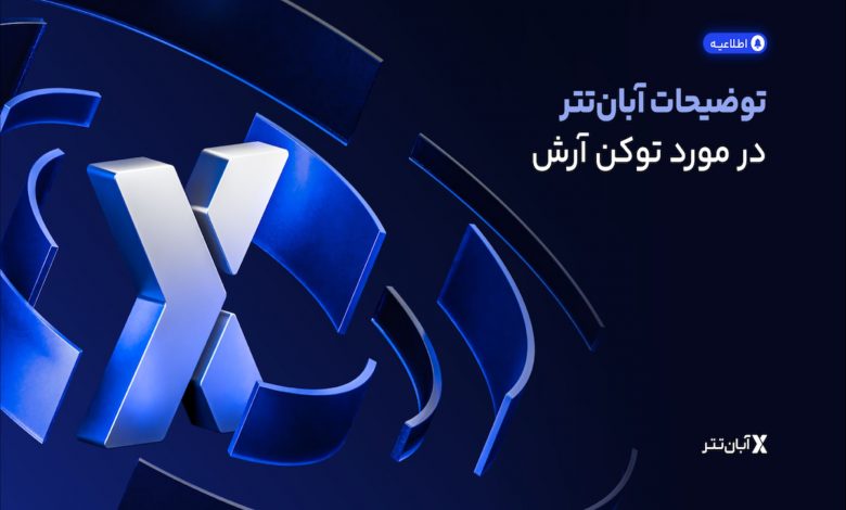 معاملات توکن نیروگاه خورشیدی آرش متوقف شد/ آبانتتر توضیح داد