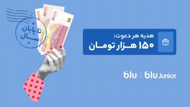 هدیه دعوت از دوستان به بلو و بلوجونیور ۱۵۰ هزار تومان شد