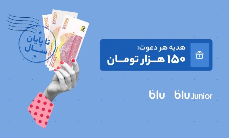 هدیه دعوت از دوستان به بلو و بلوجونیور ۱۵۰ هزار تومان شد