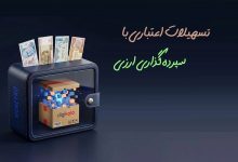 وام اعتباری بدون ضامن بلوبانک با سپرده‌گذاری ارزی در مانیرو