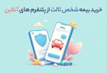 کاریزما بیمه: خرید بیمه شخص ثالث از پلتفرم های آنلاین