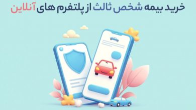 کاریزما بیمه: خرید بیمه شخص ثالث از پلتفرم های آنلاین