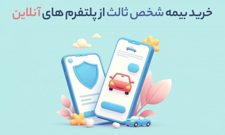 کاریزما بیمه: خرید بیمه شخص ثالث از پلتفرم های آنلاین