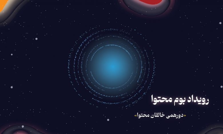 «کانتمو» در رویداد بوم محتوا؛ گام بلند صنعت رسانه به سوی مدیریت هوشمند محتوا