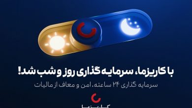 کمپین «با کاریزما، سرمایه‌گذاری روز و شب شد»: از رشد ۹۰ درصدی ترافیک تا افزایش ۱۲۵ درصدی تراکنش‌ها