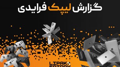 کمپین بلاک‌فرایدی لیپک؛ فروش ۹۱ میلیارد تومانی در ۱۱ روز