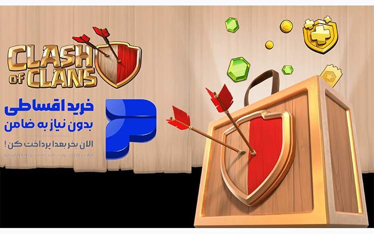 گیمر سیتی : وبسایتی که خرید از کلش اف کلنز را اقساطی کرد!