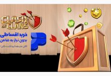 گیمر سیتی : وبسایتی که خرید از کلش اف کلنز را اقساطی کرد!