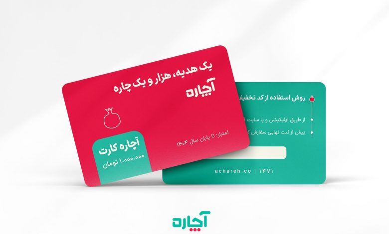 یک هدیه و هزار خدمت؛ آچاره کارت هدیه سازمانی ویژه شب یلدا را معرفی کرد