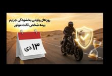 آخرین مهلت بخشودگی جرایم دیرکرد بیمه موتور فقط تا روز پدر