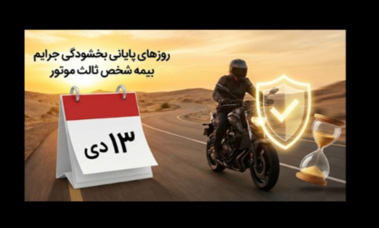 آخرین مهلت بخشودگی جرایم دیرکرد بیمه موتور فقط تا روز پدر