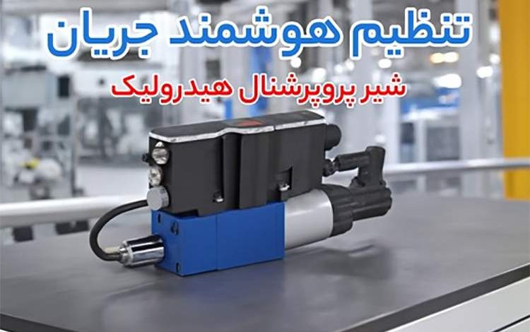 از دبی یکنواخت تا کنترل فشار؛ قیمت شیر پروپرشنال هیدرولیک، پمپ اسکرو ایتالیا و شیر برقی هیدرولیک دو طرفه