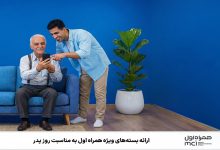 به مناسبت روز پدر از همراه اول هدیه بگیرید