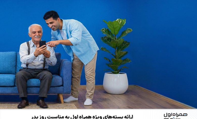 به مناسبت روز پدر از همراه اول هدیه بگیرید