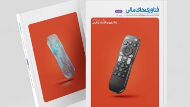 شماره جدید فصلنامه فناوری‌های مالی منتشر شد
