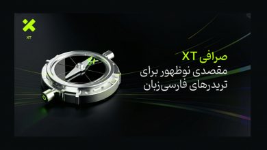 صرافی XT؛ مقصدی نوظهور برای تریدرهای فارسی‌زبان