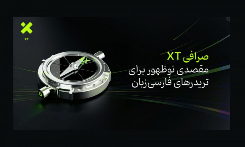 صرافی XT؛ مقصدی نوظهور برای تریدرهای فارسی‌زبان