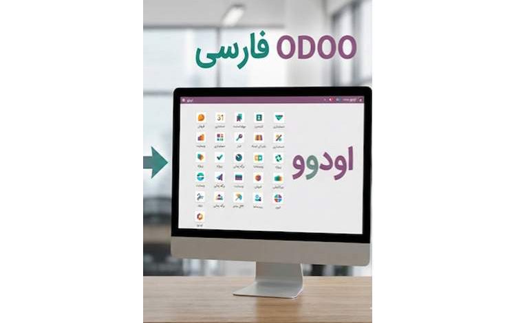 نرم افزار odoo فارسی بهتر است یا نرم افزار odoo بلژیکی؟