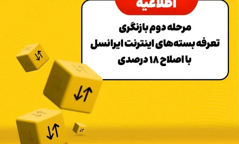 ایرانسل: افزایش تعرفه‌ها ناگزیر بود؛ مرحله دوم با رشد ۱۸ درصدی اجرا شد