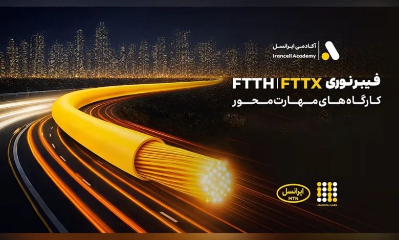 برگزاری کارگاههای تخصصی فیبر نوری ایرانسل در استانها