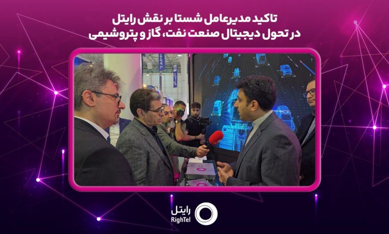 حمایت شستا از نقشآفرینی رایتل در تحول دیجیتال صنایع انرژی