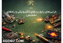 خرابی‌های رایج بردهای الکترونیکی و راه‌های تشخیص