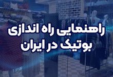 راهنمای راه اندازی بوتیک در ایران