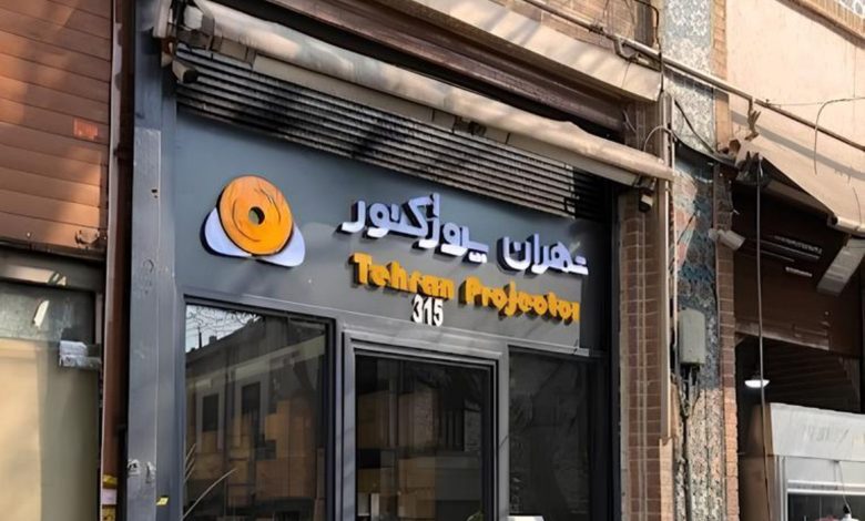 فروشگاه بزرگ تهران پروژکتور کجاست + آدرس