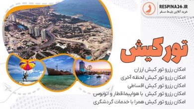 مزایای رزرو تور کیش در رسپینا