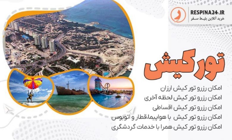 مزایای رزرو تور کیش در رسپینا