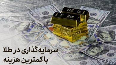 معرفی بهترین روش خرید طلا حتی با ۵۰۰ هزار تومان از کارگزاری فارابی