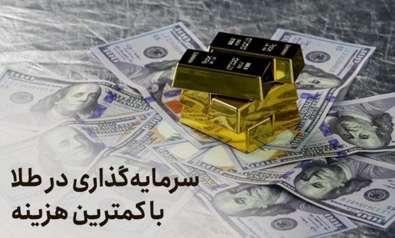 معرفی بهترین روش خرید طلا حتی با ۵۰۰ هزار تومان از کارگزاری فارابی