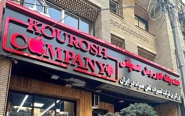 نخستین جلسه دادگاه پرونده کوروش کمپانی برگزار شد