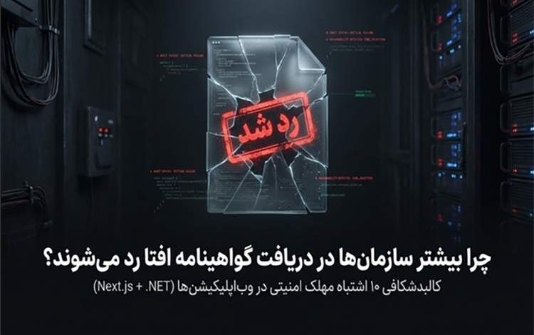 چالش‌های دریافت گواهی امنیتی افتا؛ چرا اکثر سازمان‌ها در گام آخر شکست می‌خورند؟