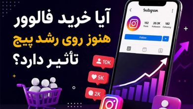 آیا خرید فالوور هنوز روی رشد پیج تأثیر دارد؟