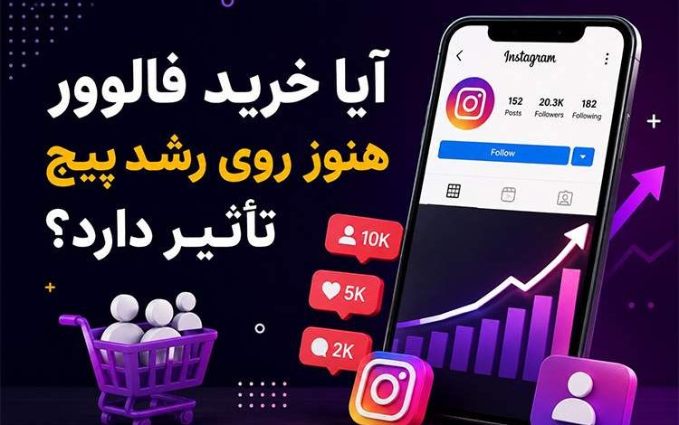 آیا خرید فالوور هنوز روی رشد پیج تأثیر دارد؟