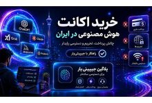 خرید اکانت هوش مصنوعی در ایران؛ چالش پرداخت، تحریم و دسترسی پایدار