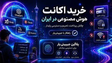 خرید اکانت هوش مصنوعی در ایران؛ چالش پرداخت، تحریم و دسترسی پایدار