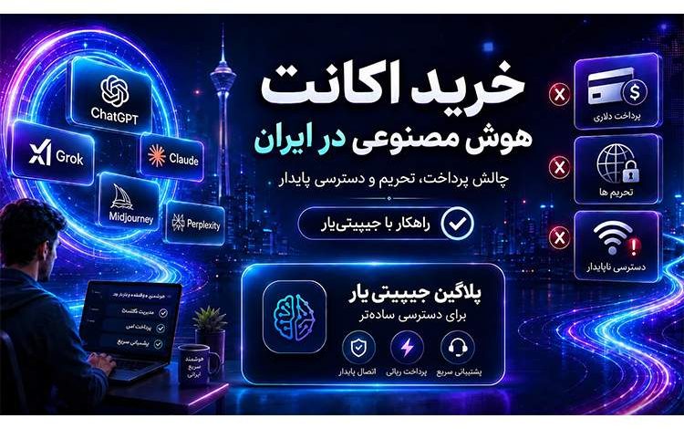 خرید اکانت هوش مصنوعی در ایران؛ چالش پرداخت، تحریم و دسترسی پایدار