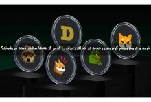 خرید و فروش میم کوین‌های جدید در صرافی ایرانی | کدام گزینه‌ها بیشتر دیده می‌شوند؟
