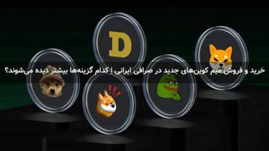 خرید و فروش میم کوینهای جدید در صرافی ایرانی | کدام گزینهها بیشتر دیده میشوند؟