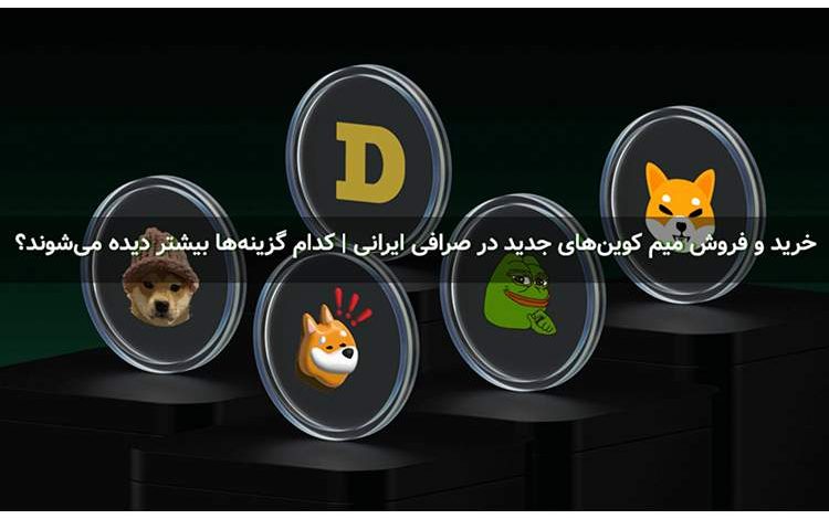 خرید و فروش میم کوینهای جدید در صرافی ایرانی | کدام گزینهها بیشتر دیده میشوند؟